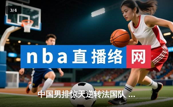 中国男排惊天逆转法国队 世联赛主场3-2险胜强敌 - 3