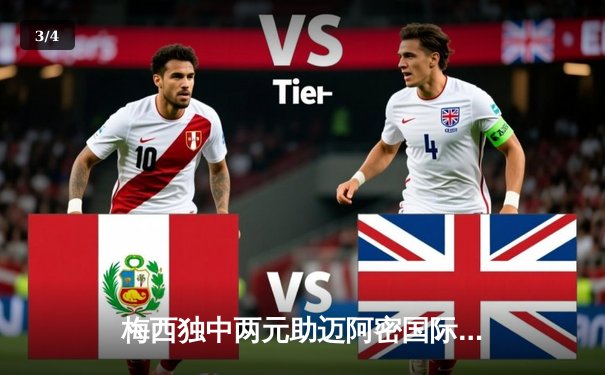 梅西独中两元助迈阿密国际3-1逆转，美职联积分榜攀升至第三 - 3