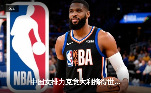 中国女排力克意大利摘得世界排球联赛分站赛冠军，张常宁复出惊艳全场 - 2