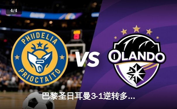 巴黎圣日耳曼3-1逆转多特蒙德，姆巴佩双响锁定欧冠小组头名 - 4