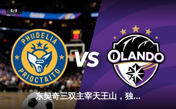 东契奇三双主宰天王山，独行侠险胜雷霆夺赛点 - 4