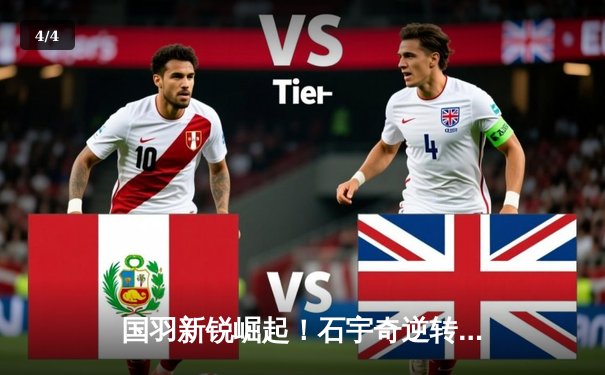 国羽新锐崛起！石宇奇逆转战胜安赛龙，中国队3-2险胜丹麦晋级汤姆斯杯决赛 - 4