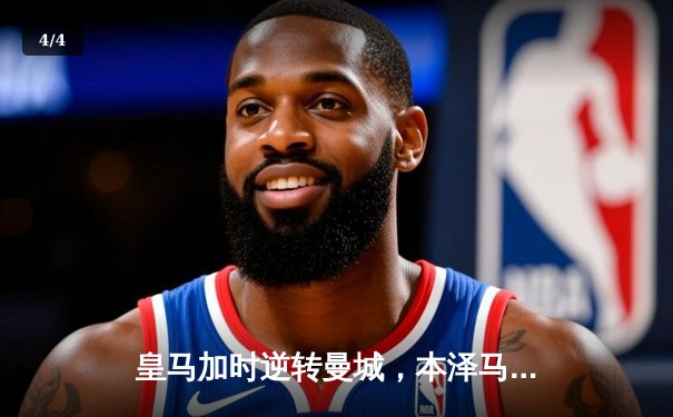 皇马加时逆转曼城，本泽马上演帽子戏法挺进欧冠半决赛 - 4