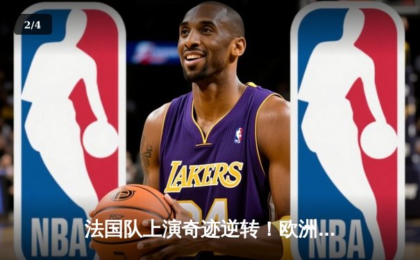 法国队上演奇迹逆转！欧洲杯八强战绝杀葡萄牙晋级半决赛 - 2