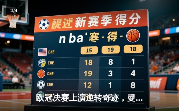 欧冠决赛上演逆转奇迹，曼城2-1力克皇马首夺大耳朵杯 - 2