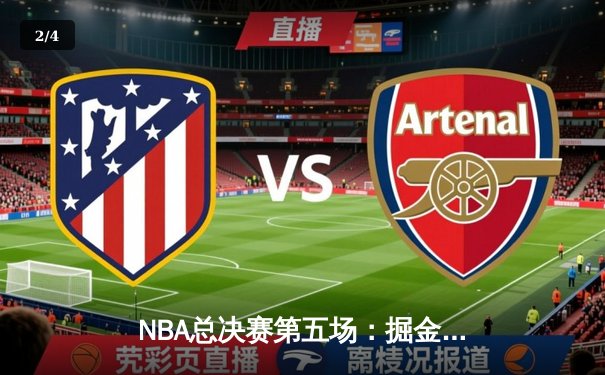 NBA总决赛第五场：掘金逆转热火，约基奇三双率队夺赛点 - 2