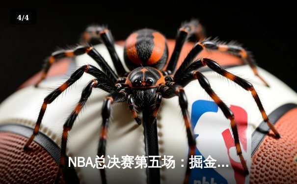 NBA总决赛第五场：掘金逆转热火，约基奇三双率队夺赛点 - 4