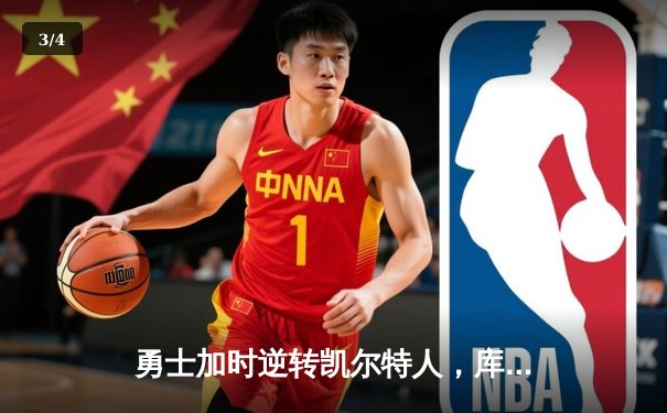 勇士加时逆转凯尔特人，库里43分创赛季新高 - 3