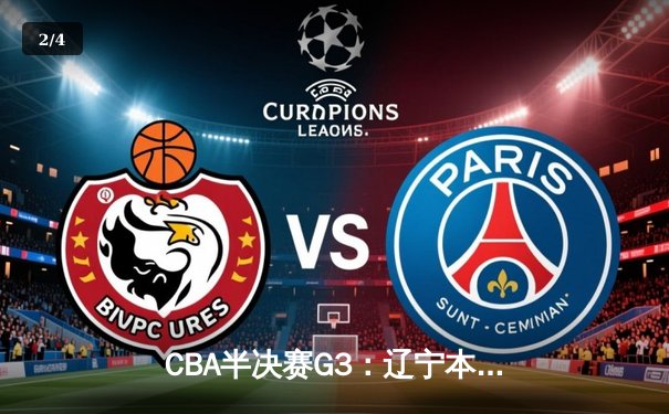 CBA半决赛G3：辽宁本钢加时险胜广东华南虎 系列赛2-1领先 - 2