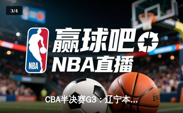 CBA半决赛G3：辽宁本钢加时险胜广东华南虎 系列赛2-1领先 - 3