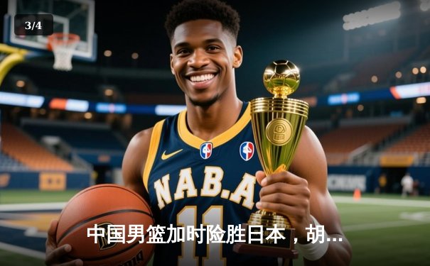 中国男篮加时险胜日本，胡金秋24+15统治内线 - 3