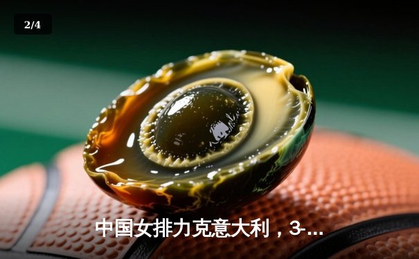 中国女排力克意大利，3-1豪取世联赛开门红，朱婷独揽28分闪耀全场 - 2