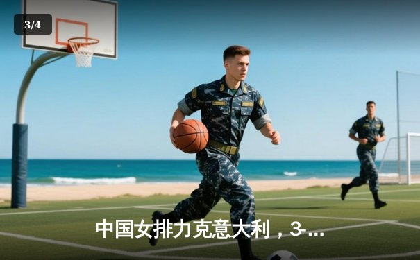 中国女排力克意大利，3-1豪取世联赛开门红，朱婷独揽28分闪耀全场 - 3