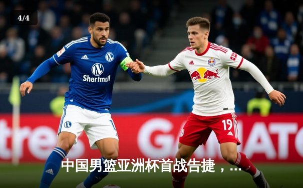 中国男篮亚洲杯首战告捷，周琦独揽28分率队力克韩国 - 4