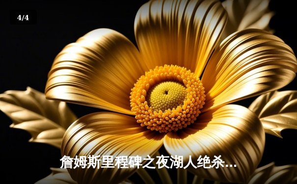 詹姆斯里程碑之夜湖人绝杀掘金，戴维斯狂砍40+20统治内线 - 4