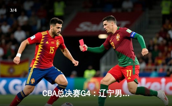 CBA总决赛G4：辽宁男篮险胜浙江广厦 总比分扳成2-2 - 3