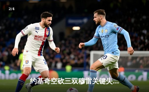 约基奇空砍三双穆雷关键失手，森林狼抢七20分逆转掘金挺进西决 - 2