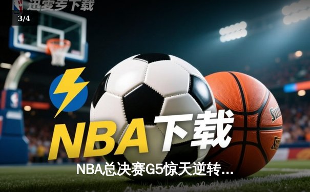 NBA总决赛G5惊天逆转 库里狂砍43分助勇士夺赛点 - 3