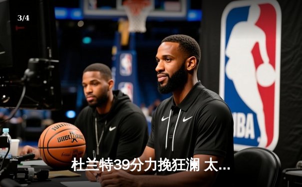 杜兰特39分力挽狂澜 太阳加时险胜掘金终结对手六连胜 - 3