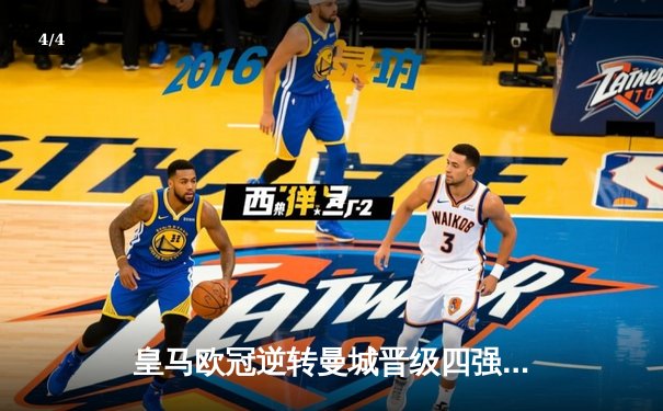 皇马欧冠逆转曼城晋级四强，本泽马上演帽子戏法 - 4