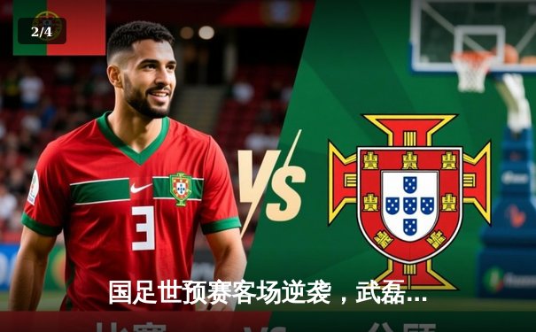 国足世预赛客场逆袭，武磊梅开二度助中国3-1力克泰国 - 2