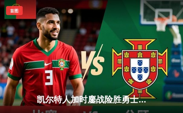 凯尔特人加时鏖战险胜勇士，塔图姆44分创赛季新高