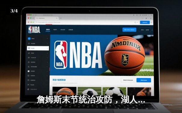 詹姆斯末节统治攻防，湖人加时险胜凯尔特人夺天王山 - 3