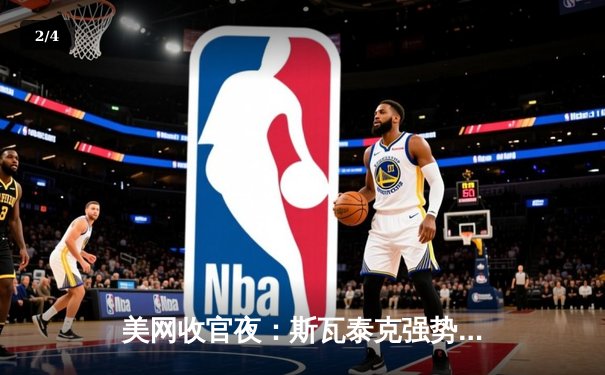 美网收官夜：斯瓦泰克强势卫冕，德约科维奇三盘鏖战夺第24冠 - 2