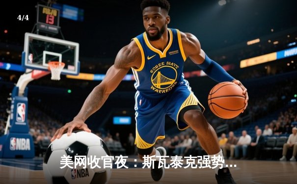 美网收官夜：斯瓦泰克强势卫冕，德约科维奇三盘鏖战夺第24冠 - 4