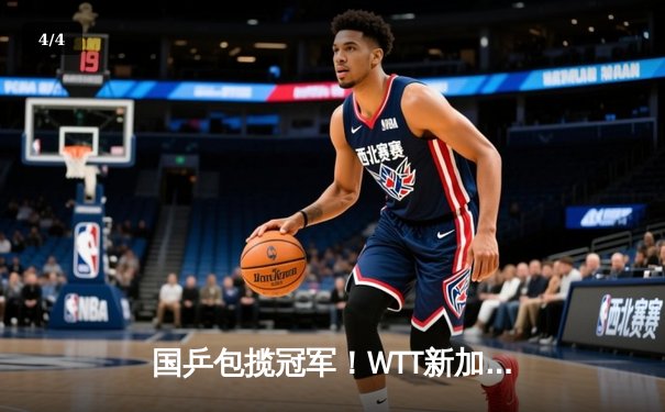 国乒包揽冠军！WTT新加坡大满贯赛完美收官，王楚钦孙颖莎强势登顶 - 4