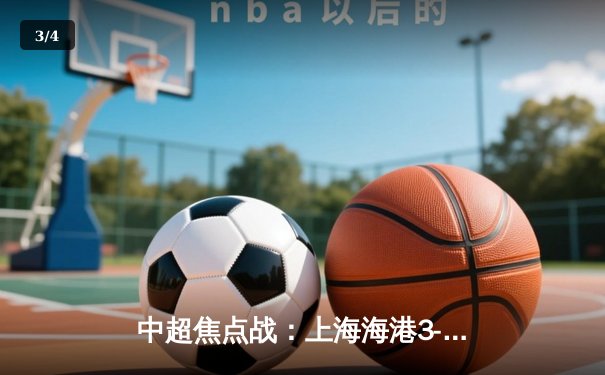 中超焦点战：上海海港3-2逆转山东泰山，武磊双响领跑射手榜 - 3