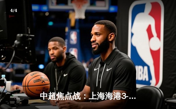 中超焦点战：上海海港3-2逆转山东泰山，武磊双响领跑射手榜 - 4