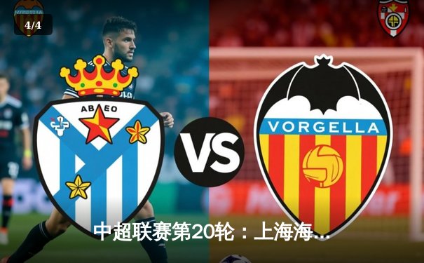 中超联赛第20轮：上海海港主场3-1力克北京国安，武磊梅开二度率队重回榜首 - 4