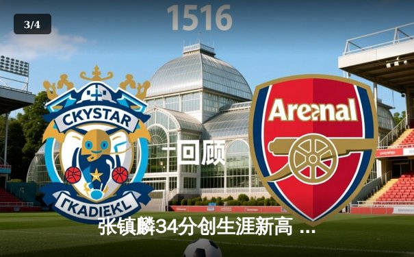 张镇麟34分创生涯新高 辽宁男篮加时险胜广东豪取八连胜 - 3