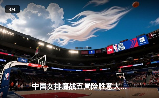 中国女排鏖战五局险胜意大利 朱婷砍28分荣膺得分王 - 4