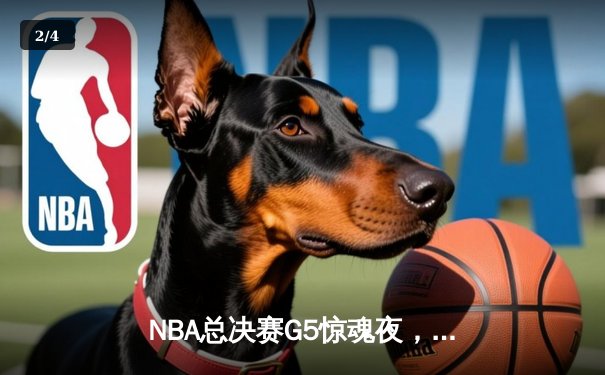 NBA总决赛G5惊魂夜，凯尔特人逆转勇士扳回一城 - 2