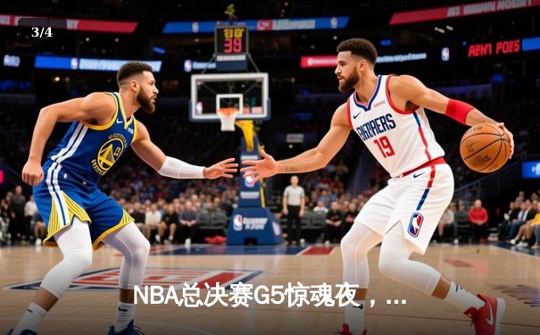 NBA总决赛G5惊魂夜，凯尔特人逆转勇士扳回一城 - 3