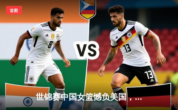世锦赛中国女篮憾负美国，李梦独得28分展现巨星风采
