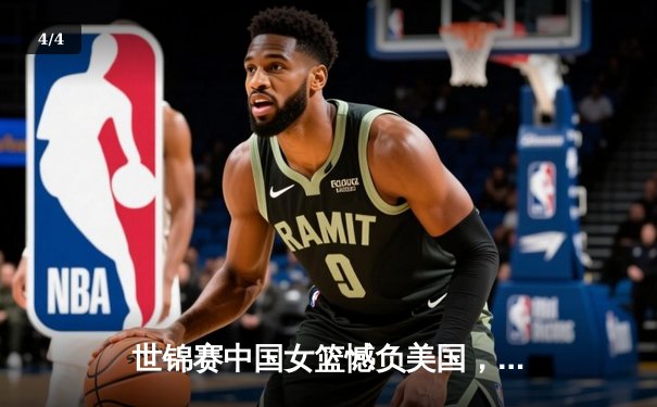 世锦赛中国女篮憾负美国，李梦独得28分展现巨星风采 - 4