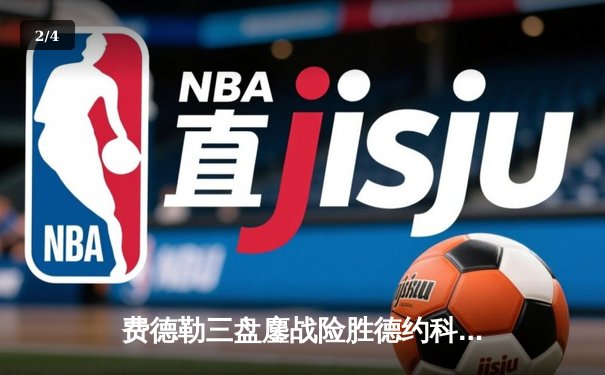 费德勒三盘鏖战险胜德约科维奇，上海大师赛上演史诗对决 - 2