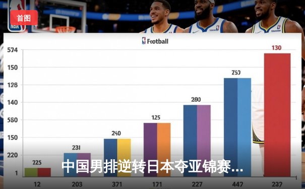 中国男排逆转日本夺亚锦赛冠军，张景胤狂砍28分成关键先生