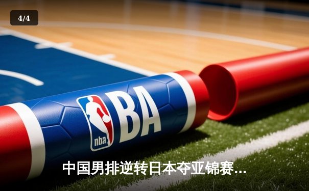 中国男排逆转日本夺亚锦赛冠军，张景胤狂砍28分成关键先生 - 4