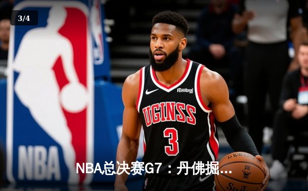 NBA总决赛G7：丹佛掘金逆转夺冠，约基奇获FMVP - 3