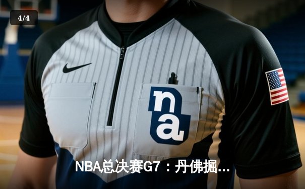 NBA总决赛G7：丹佛掘金逆转夺冠，约基奇获FMVP - 4