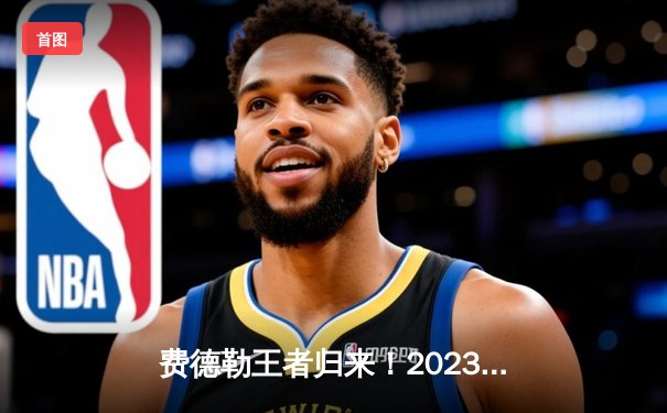 费德勒王者归来！2023年澳洲网球公开赛资格赛精彩对决盘点