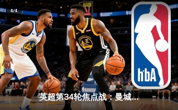 英超第34轮焦点战：曼城主场3-1力克阿森纳，哈兰德梅开二度助球队登顶 - 4