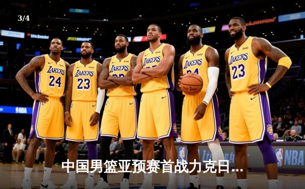 中国男篮亚预赛首战力克日本，周琦砍下双20统治内线 - 3