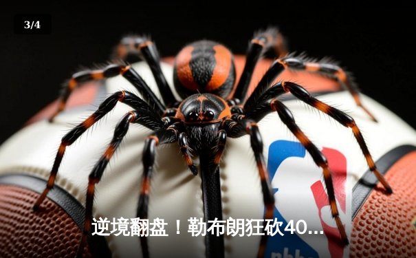 逆境翻盘！勒布朗狂砍40+三双助湖人加时险胜掘金 - 3