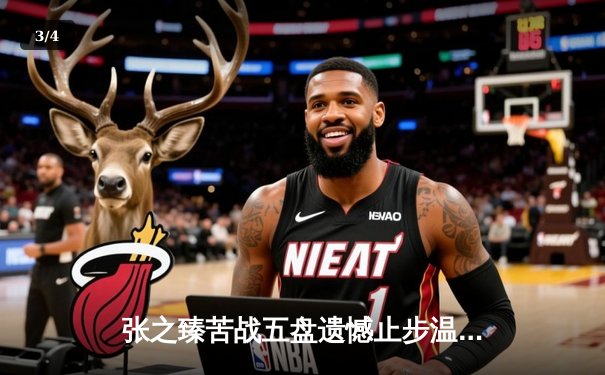 张之臻苦战五盘遗憾止步温网次轮 中国军团单打赛场全部出局 - 3