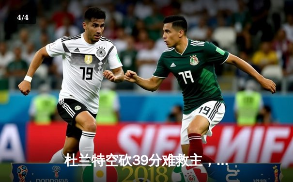 杜兰特空砍39分难救主，勇士加时险胜太阳延续主场不败神话 - 4